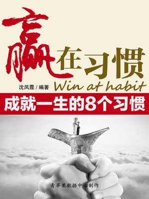 cover image of 赢在习惯